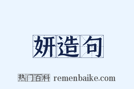 妍造句是什么意思的图片